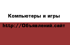  Компьютеры и игры
